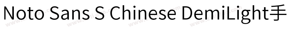 Noto Sans S Chinese DemiLight手机版字体转换